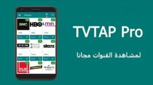 تحميل تطبيق TV Tap للأندرويد APK.2025 تيفي تاب برو اخر اصدار 4